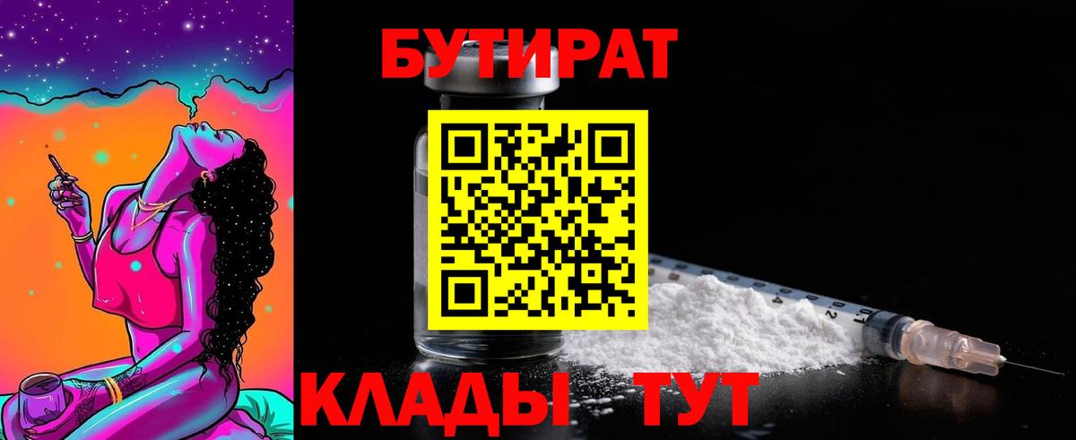 Бутират  Зерноград  Бутират 1.4BDO 