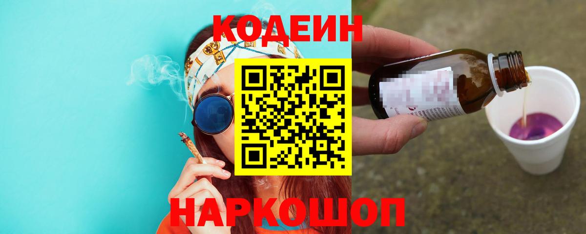 Codein напиток Lean (лин) Зерноград